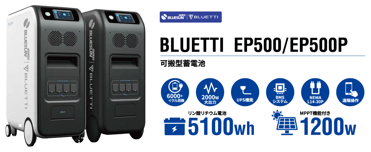 BLUETTI EP500/EP500P 可搬型蓄電池